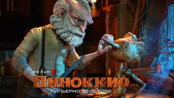 Задник к фильму "Пиноккио Гильермо дель Торо" #17142