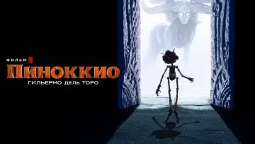 Задник к фильму "Пиноккио Гильермо дель Торо" #17143
