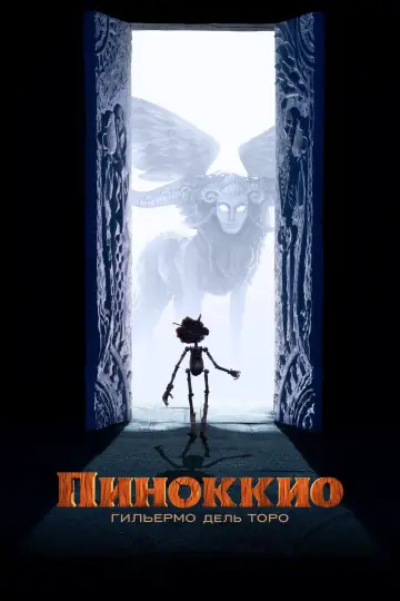 Постер к фильму "Пиноккио Гильермо дель Торо" #17145