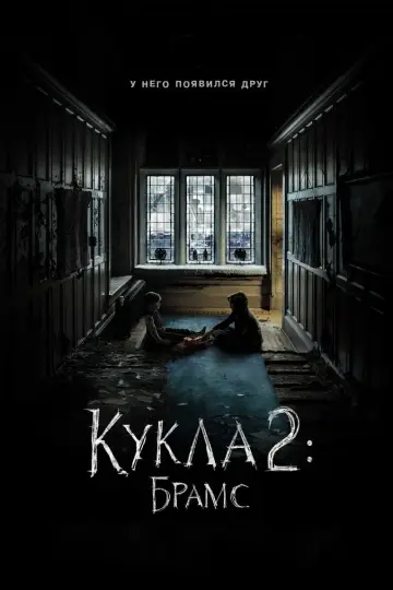 Постер к фильму "Кукла 2: Брамс" #382990