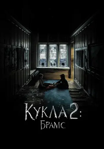 Постер к фильму "Кукла 2: Брамс" #882944
