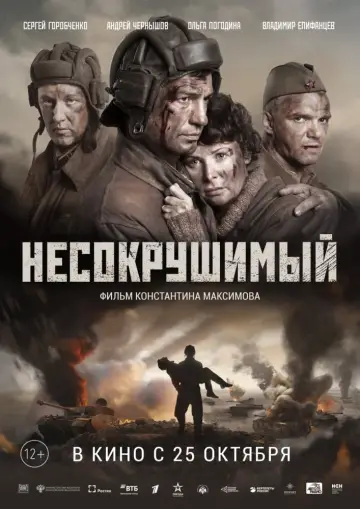 Постер к фильму "Несокрушимый" #448257