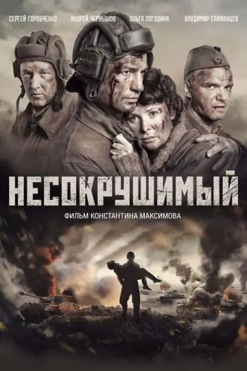 Постер к фильму "Несокрушимый" #448258