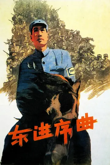 东进序曲 постер