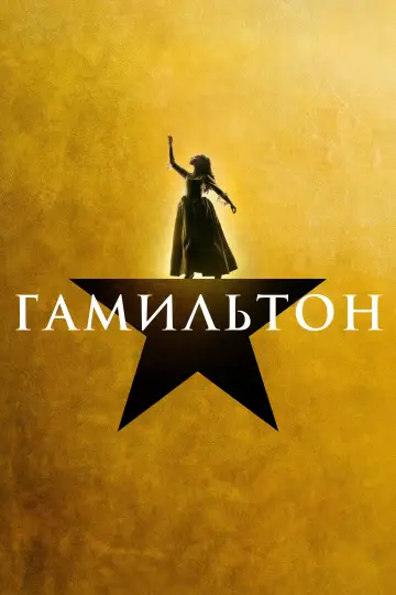 Постер к фильму "Гамильтон" #395688