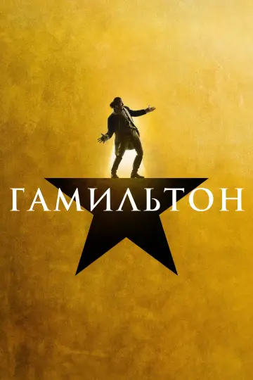 Постер к фильму "Гамильтон" #395694