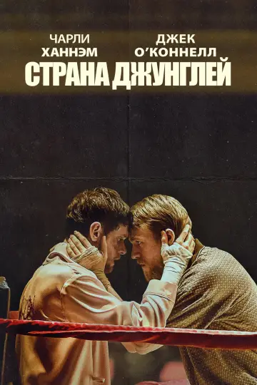 Постер к фильму "Страна джунглей" #1054864