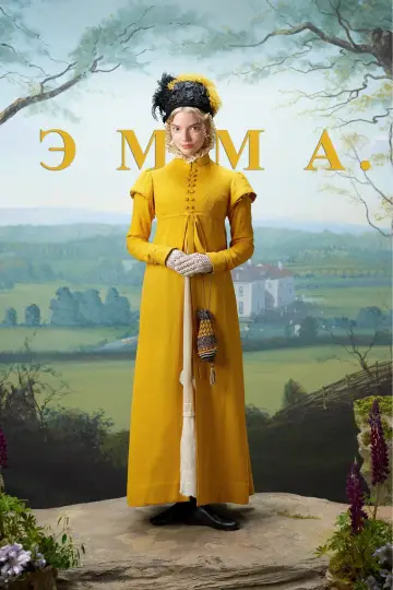 Постер к фильму "Эмма." #99162