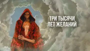 Задник к фильму "Три тысячи лет желаний" #73622