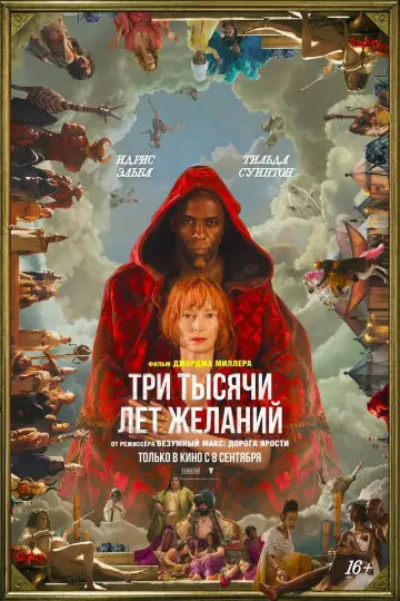 Постер к фильму "Три тысячи лет желаний" #73627