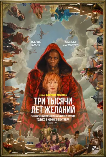 Постер к фильму "Три тысячи лет желаний" #73628