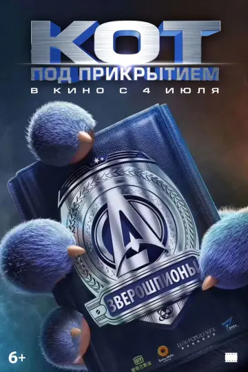 Постер к фильму "Кот под прикрытием" #417449