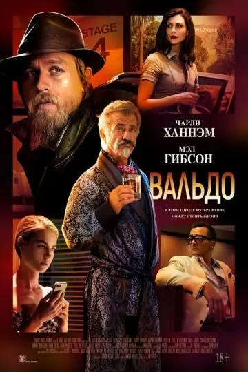 Постер к фильму "Вальдо" #379344