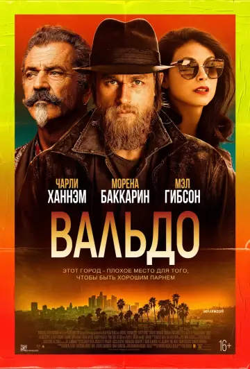 Постер к фильму "Вальдо" #379346