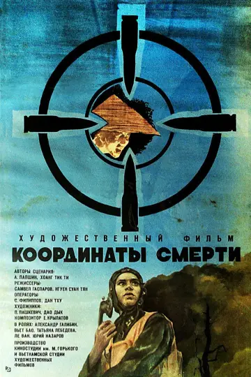 Координаты смерти