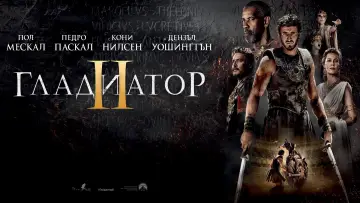 Задник к фильму "Гладиатор 2" #555319