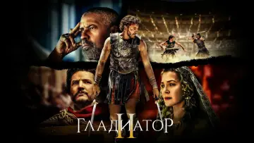 Задник к фильму "Гладиатор 2" #555364