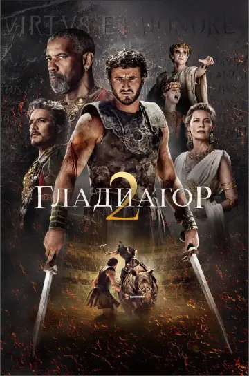 Постер к фильму "Гладиатор 2" #555649