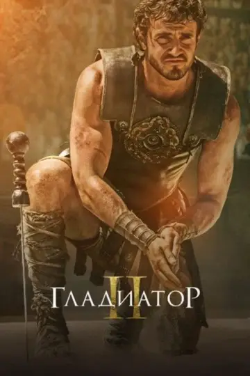 Постер к фильму "Гладиатор 2" #834838