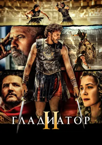 Постер к фильму "Гладиатор 2" #834840