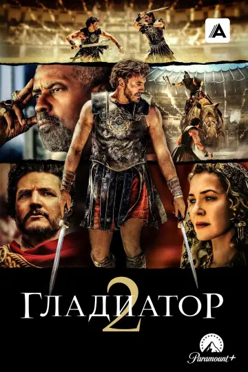 Постер к фильму "Гладиатор 2" #834841