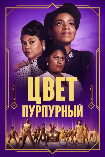 Постер к фильму "Цвет пурпурный" #747655