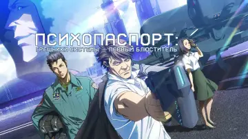 Задник к фильму "Психопаспорт: Грешники системы — Первый блюститель" #391495