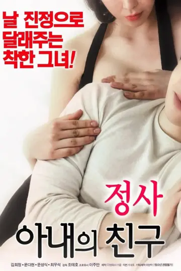 정사: 아내의 친구 постер