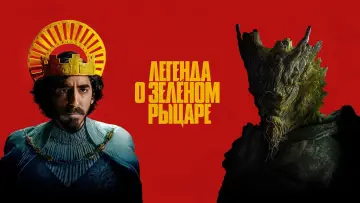 Задник к фильму "Легенда о Зелёном Рыцаре" #88868