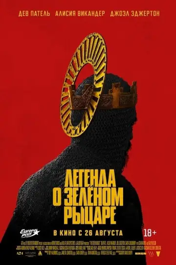 Постер к фильму "Легенда о Зелёном Рыцаре" #88872