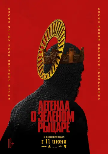 Постер к фильму "Легенда о Зелёном Рыцаре" #88874