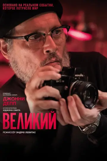 Постер к фильму "Великий" #393145