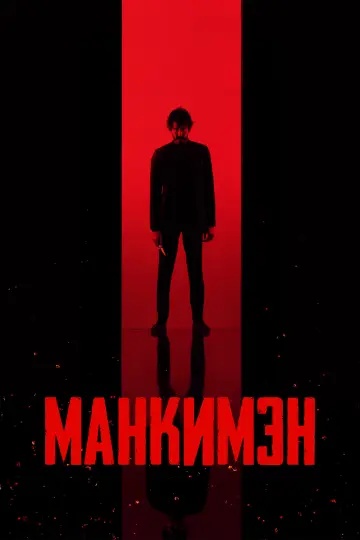 Постер к фильму "Манкимэн" #463289