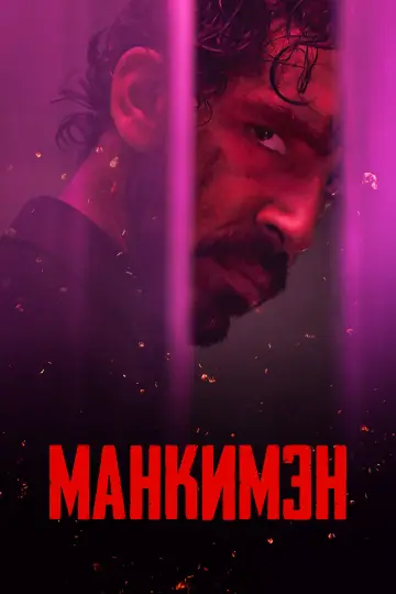 Постер к фильму "Манкимэн" #463291