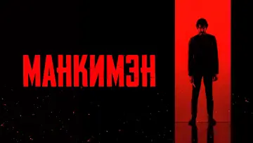 Задник к фильму "Манкимэн" #472094