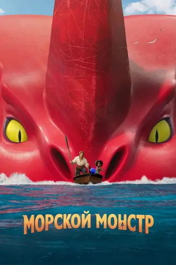 Постер к фильму "Морской монстр" #38995