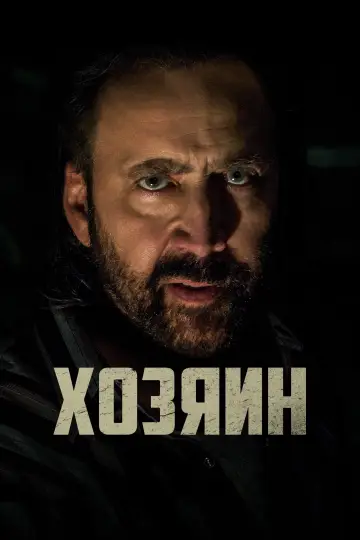 Постер к фильму "Хозяин" #1005584