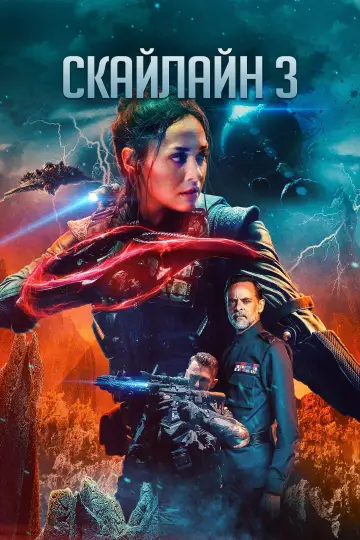 Постер к фильму "Скайлайн 3" #90594