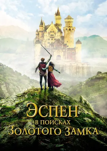 Постер к фильму "Эспен в поисках Золотого замка" #411138