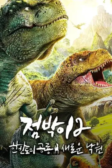 Постер к фильму "점박이 한반도의 공룡 2: 새로운 낙원" #359859