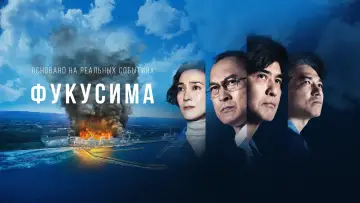 Задник к фильму "Фукусима" #418168