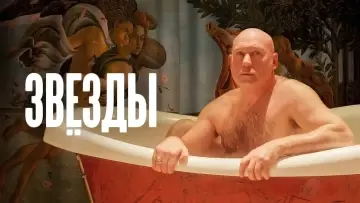 Задник к фильму "Звёзды" #1162509