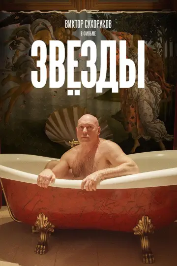 Звёзды постер