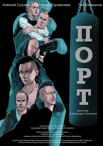 Постер к фильму "Порт" #437541
