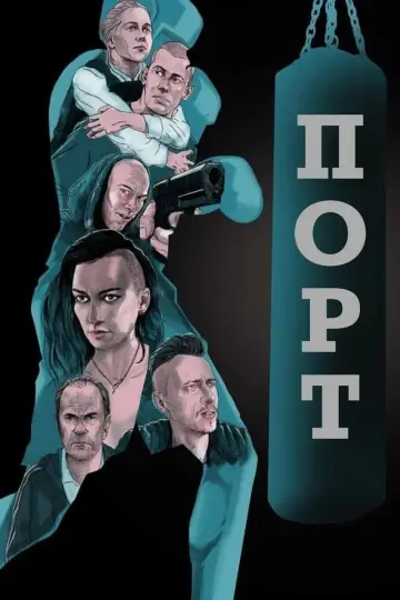 Постер к фильму "Порт" #437542