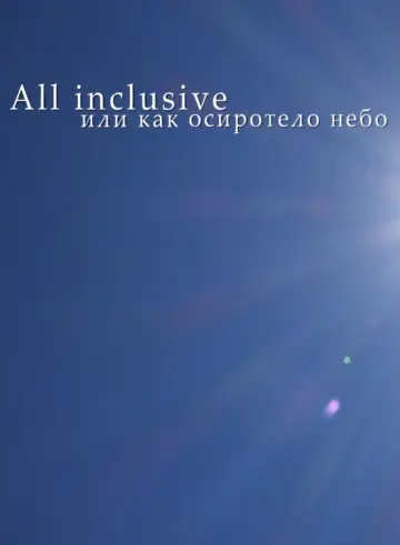 Постер к фильму "All Inclusive, или Как осиротело небо" #1170437