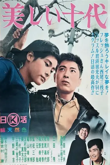 美しい十代 постер