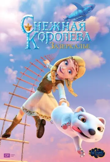 Постер к фильму "Снежная Королева: Зазеркалье" #1029039