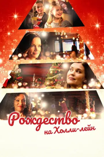 Постер к фильму "Рождество на Холли-лейн" #1860215