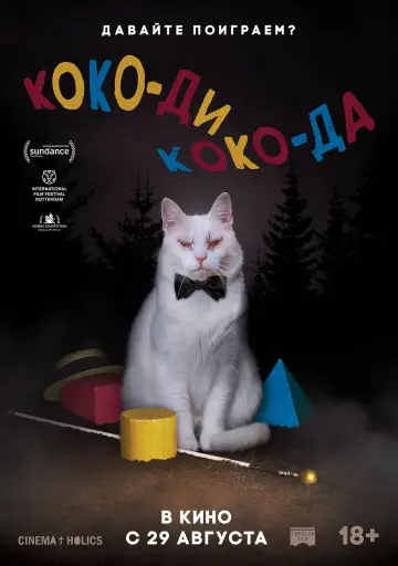 Постер к фильму "Коко-ди Коко-да" #402077